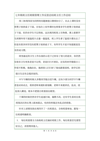 七年级班主任班级管理工作反思总结班主任工作总结