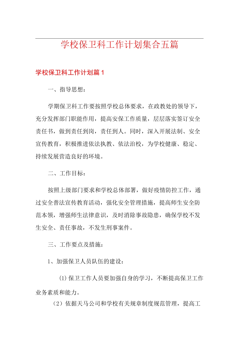 学校保卫科工作计划集合五篇_第1页