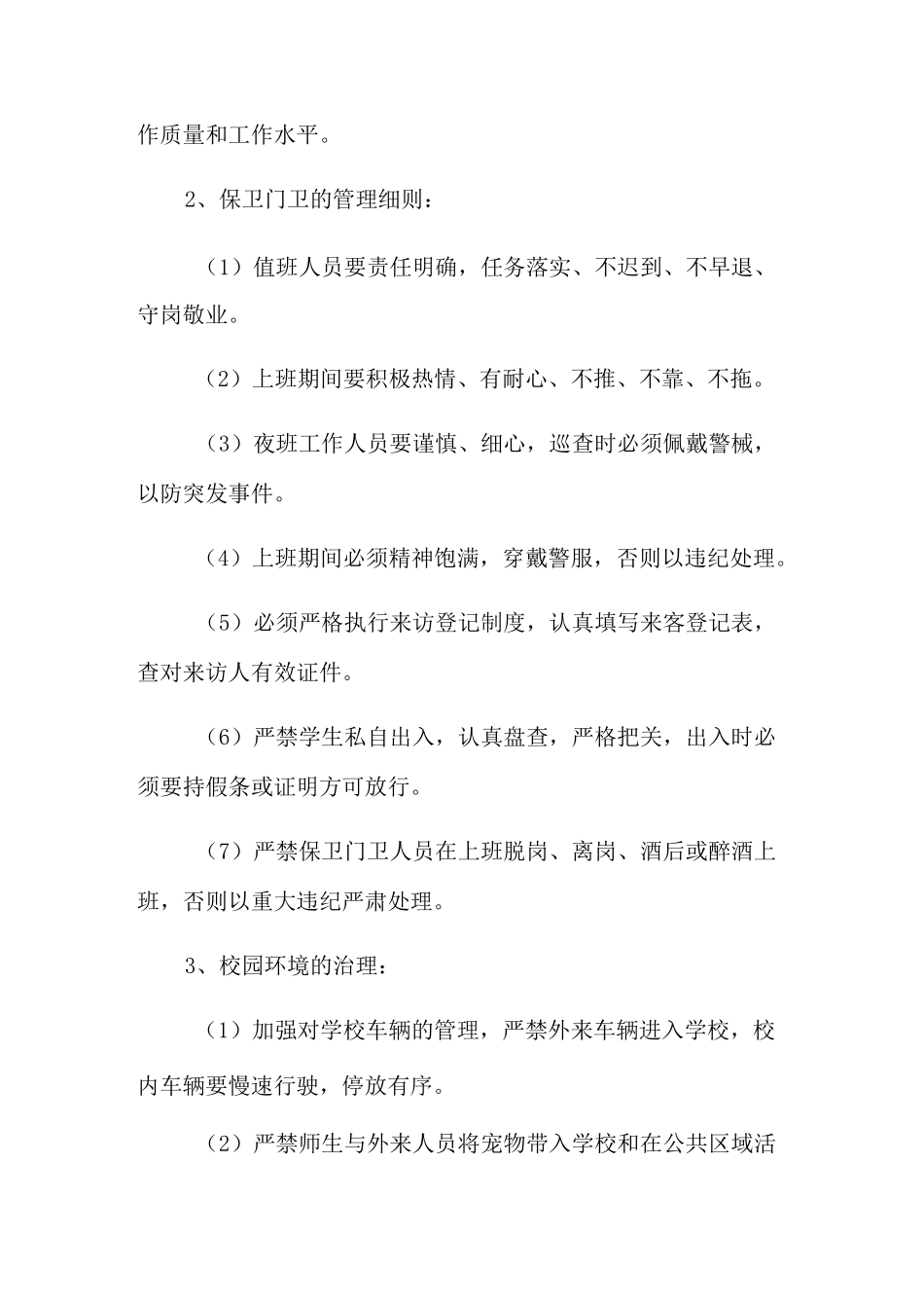 学校保卫科工作计划集合五篇_第2页