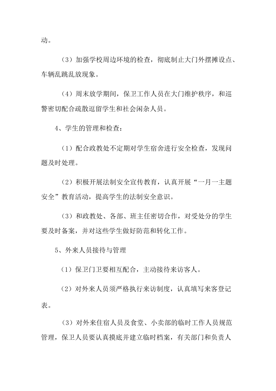 学校保卫科工作计划集合五篇_第3页