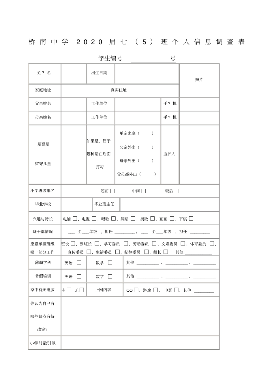 七年级生入学调查问卷表正式_第1页