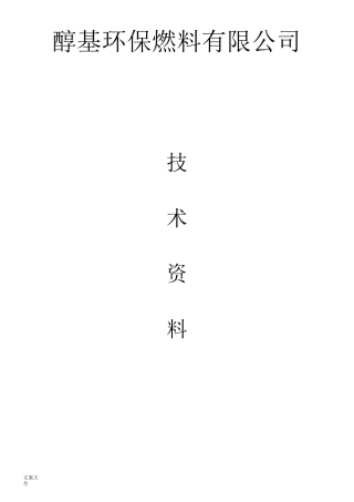 醇基燃料技术资料