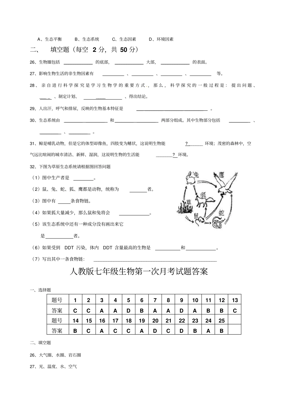 七年级生物上册第一次月考测试题及答案人教_第3页