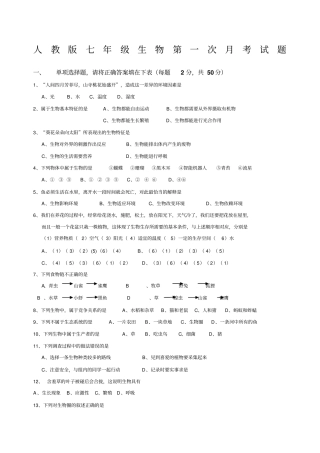七年级生物上册第一次月考测试题及答案人教