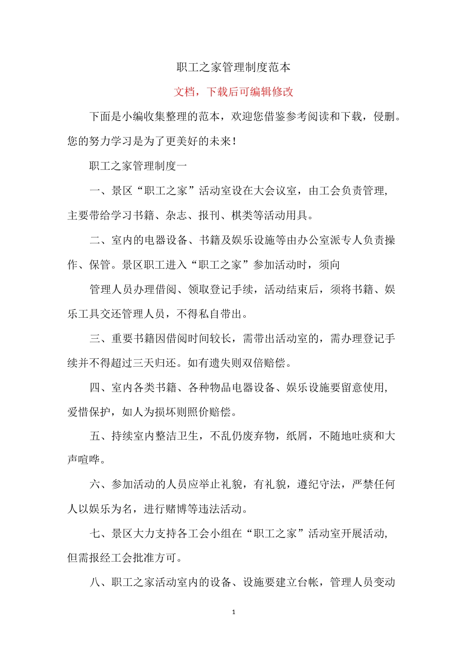 职工之家管理制度范本_第1页