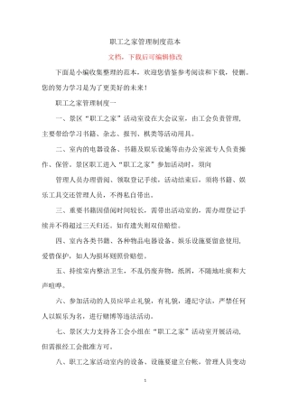 职工之家管理制度范本