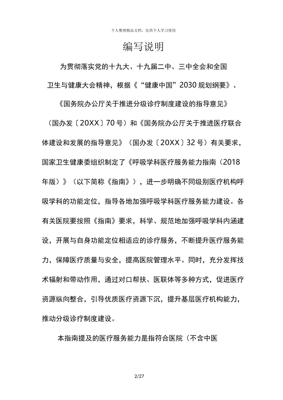 (完整版)呼吸学科医疗服务能力指南_第2页