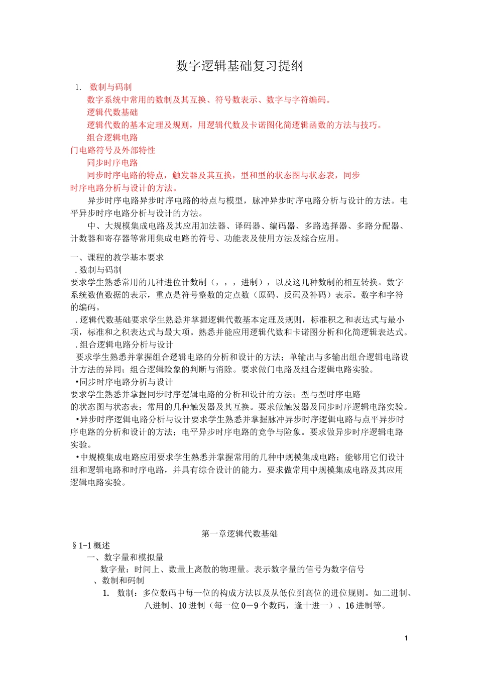 数字逻辑复习_第1页