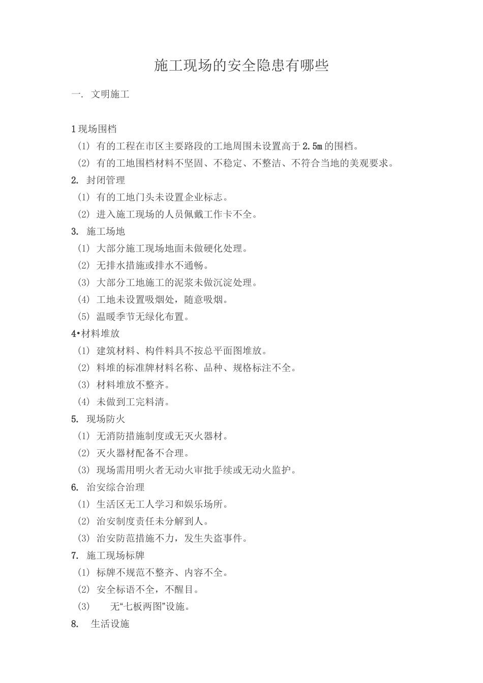 施工现场的安全隐患有哪些-工地安全问题有哪些_第1页