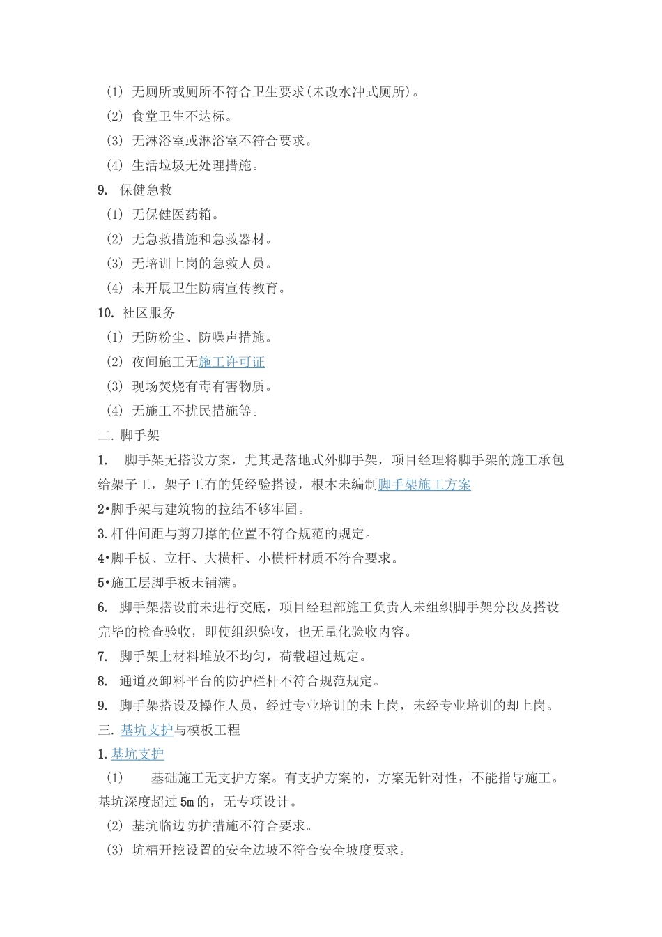 施工现场的安全隐患有哪些-工地安全问题有哪些_第2页