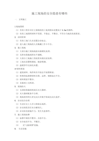 施工现场的安全隐患有哪些-工地安全问题有哪些