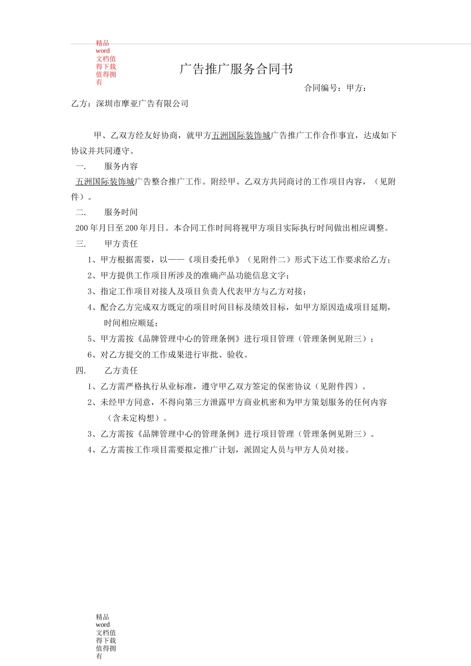 广告推广服务合同书_第1页