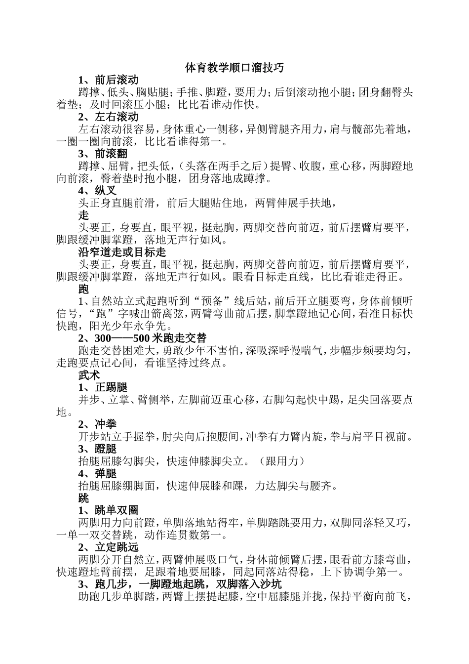体育教学顺口溜技巧_第1页