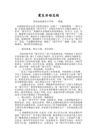爱生活动总结