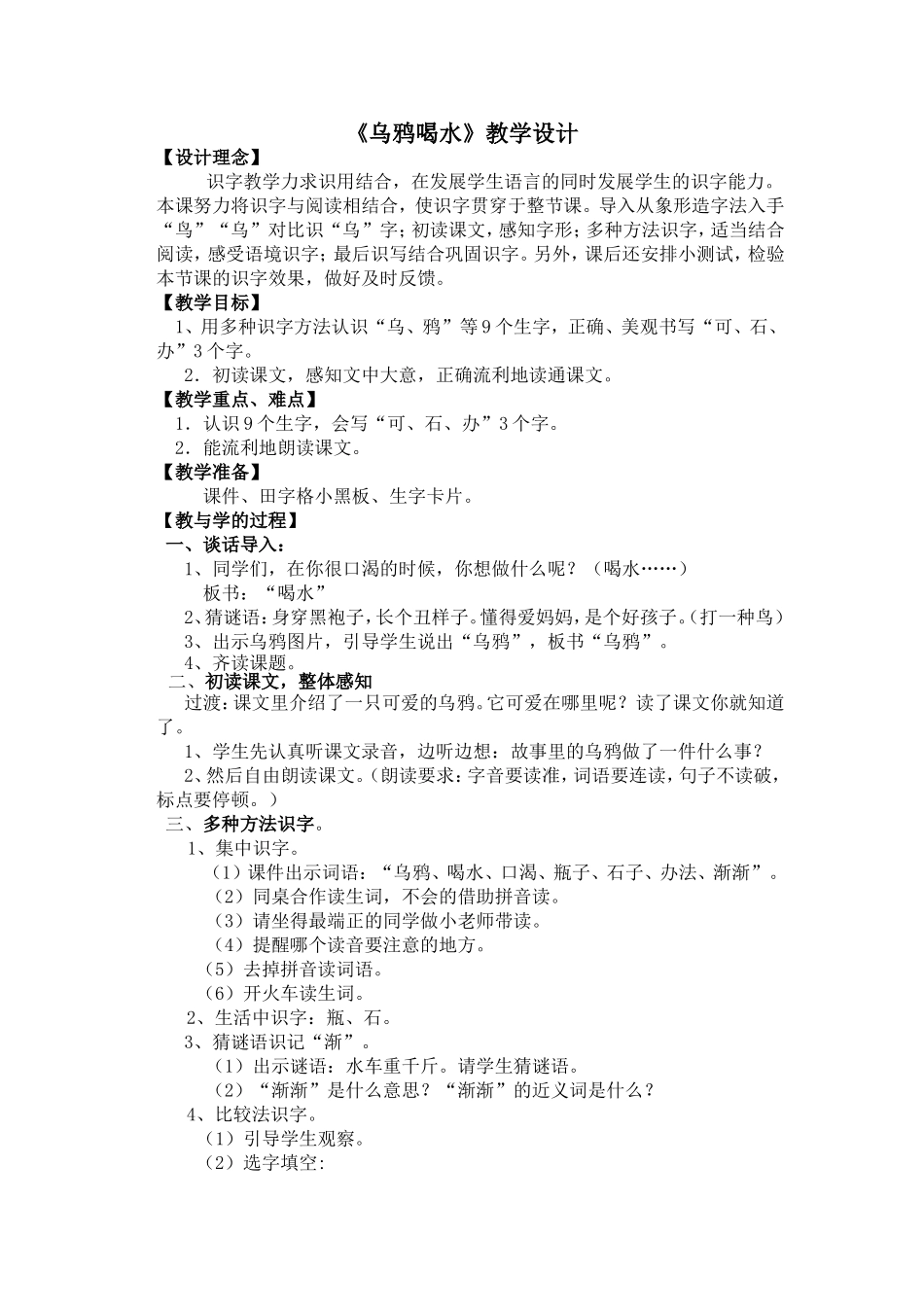 孔倩航+乌鸦喝水教学设计_第1页