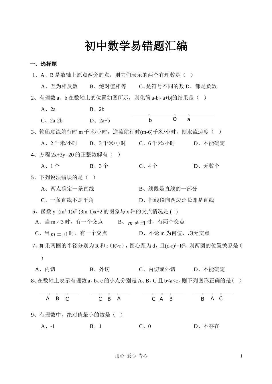 初中中考数学易错题汇编_第1页