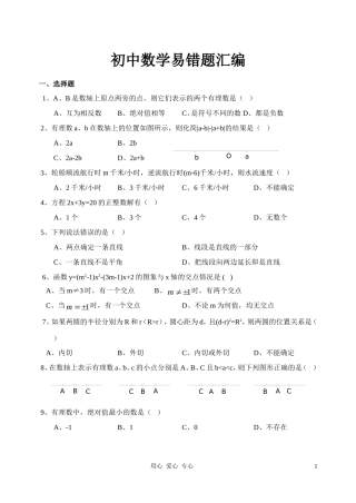 初中中考数学易错题汇编