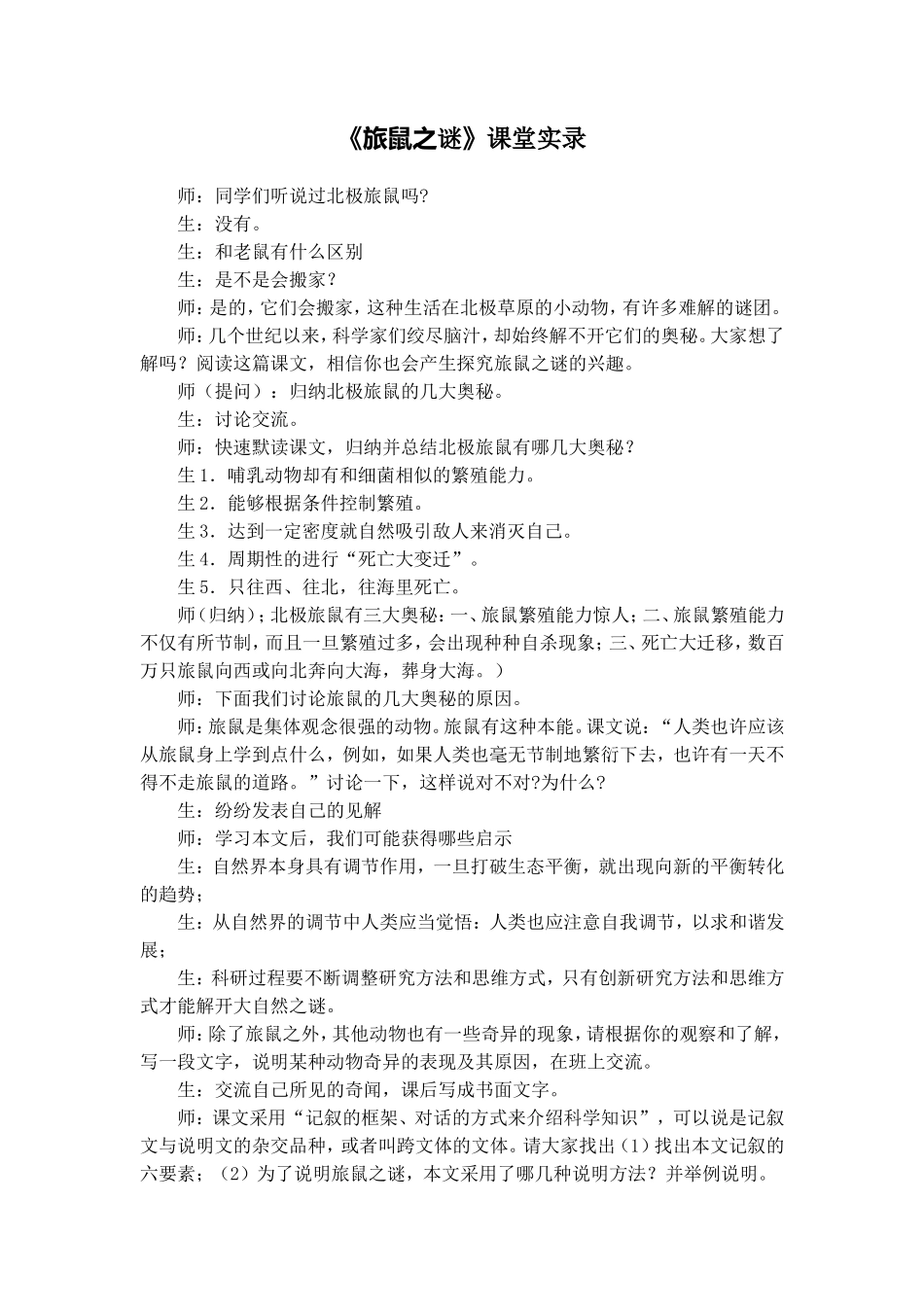 《旅鼠之谜》课堂实录_第1页