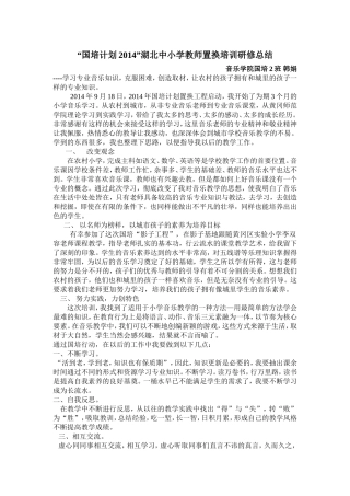 音乐国培训研修总结