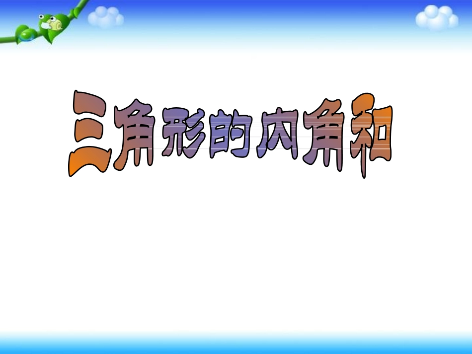 四年级数学下册《三角形的内角和》PPT课件之十一（人教新课标）_第1页