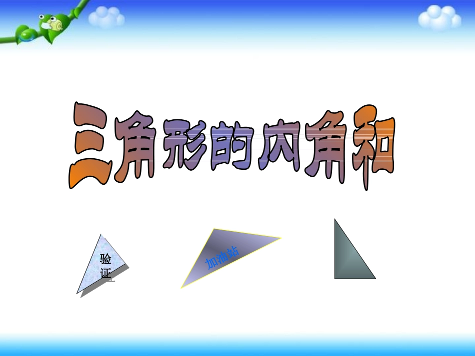 四年级数学下册《三角形的内角和》PPT课件之十一（人教新课标）_第3页