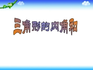 四年级数学下册《三角形的内角和》PPT课件之十一（人教新课标）