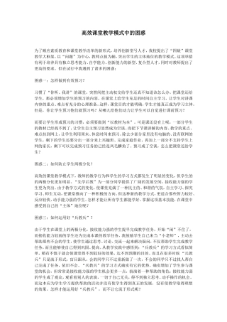 高效课堂教学模式中的困惑