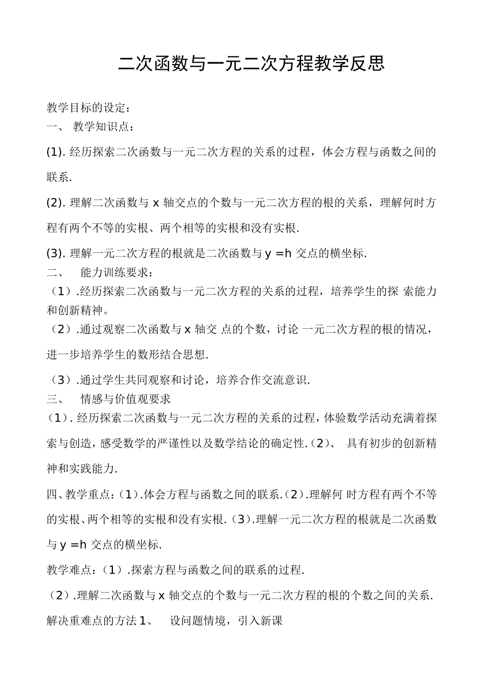 二次函数与一元二次方程教学反思_第1页