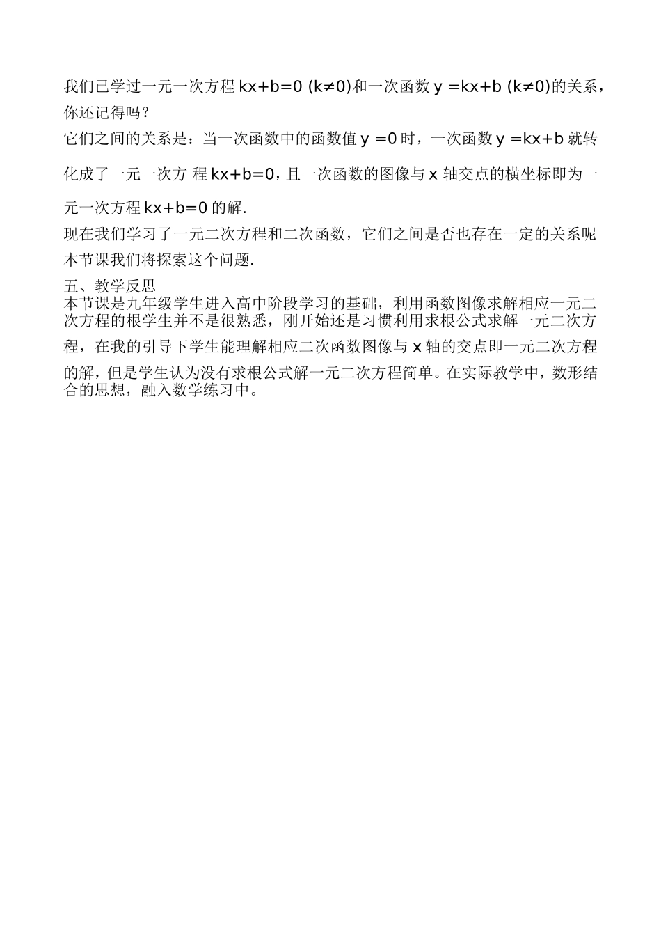 二次函数与一元二次方程教学反思_第2页