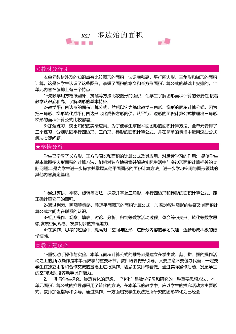 北师大版五年级数学上册《第四单元 多边形的面积》单元教案_第1页