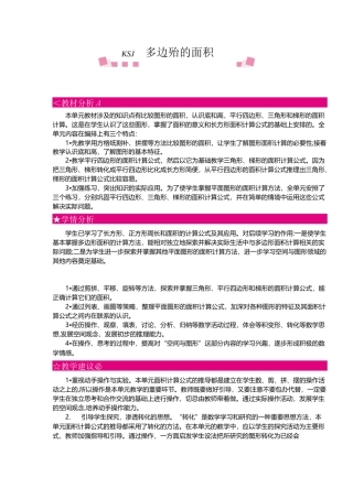 北师大版五年级数学上册《第四单元 多边形的面积》单元教案