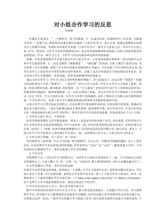 对小组合作学习的反思