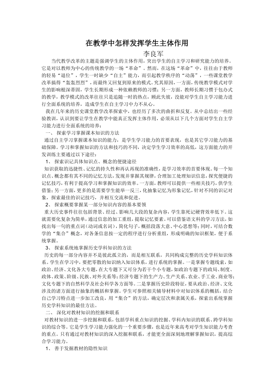 在教学中怎样发挥学生主体作用_第1页