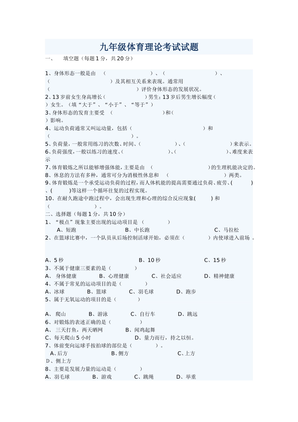 九年级体育理论考试试题--滕友年_第1页