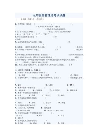 九年级体育理论考试试题--滕友年