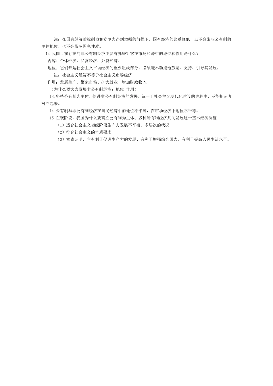 第四课生产与经济制度提纲。修改_第2页