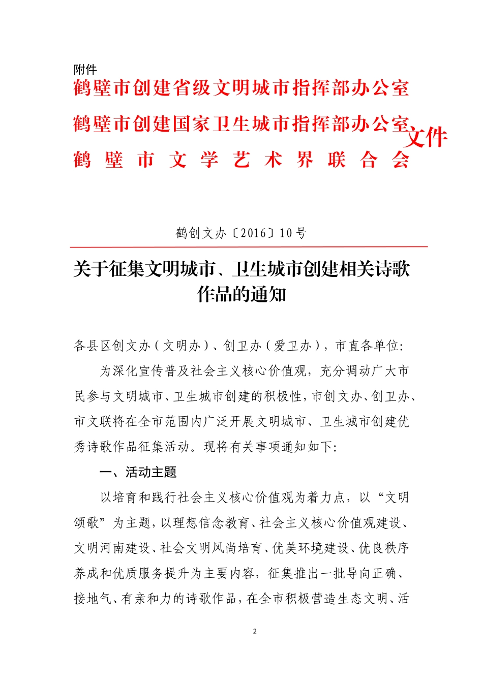 创建省级文明城市诗歌征集通知_第2页