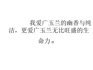 苏教版六年级语文广玉兰