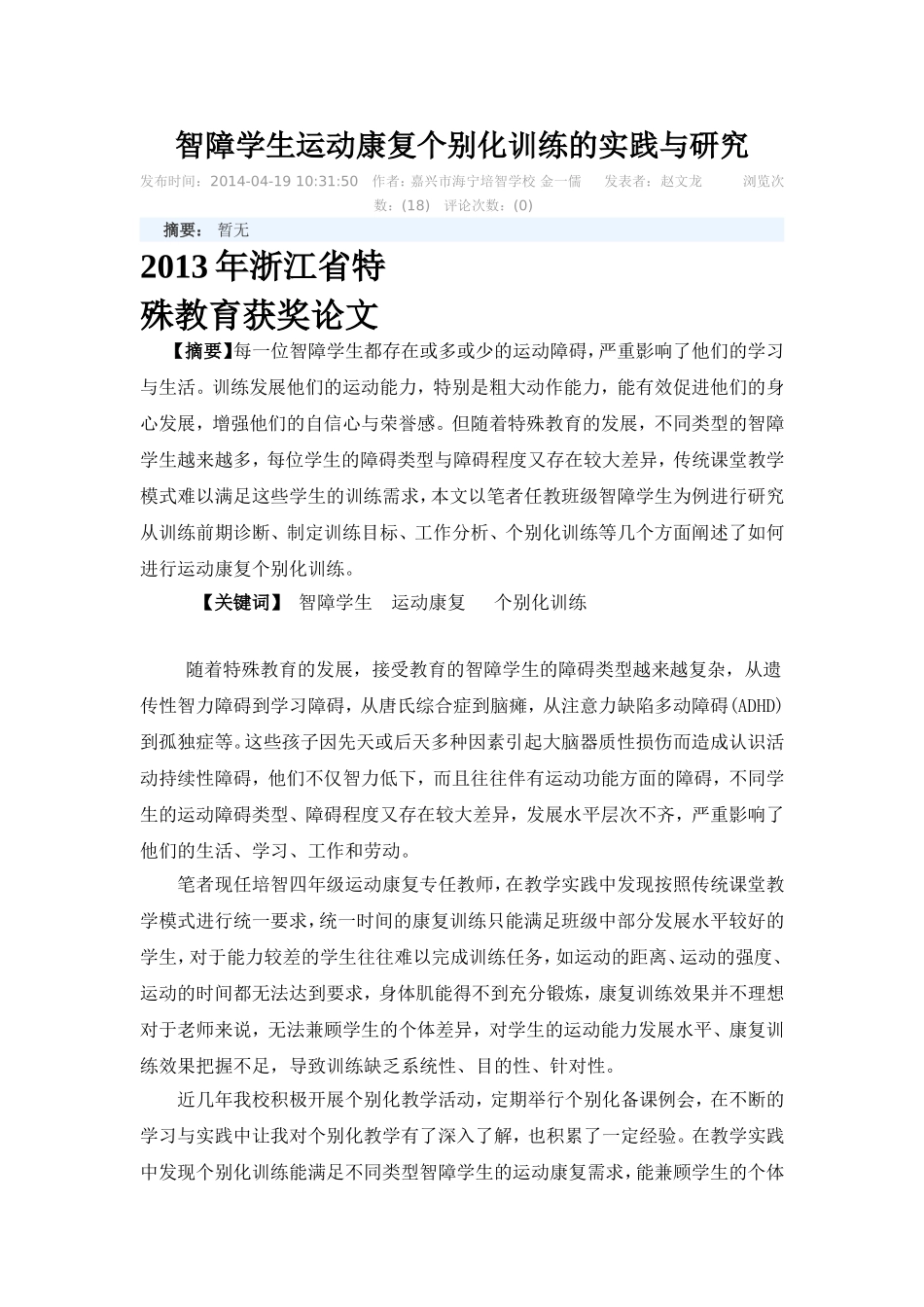 智障学生运动康复个别化训练的实践与研究_第1页