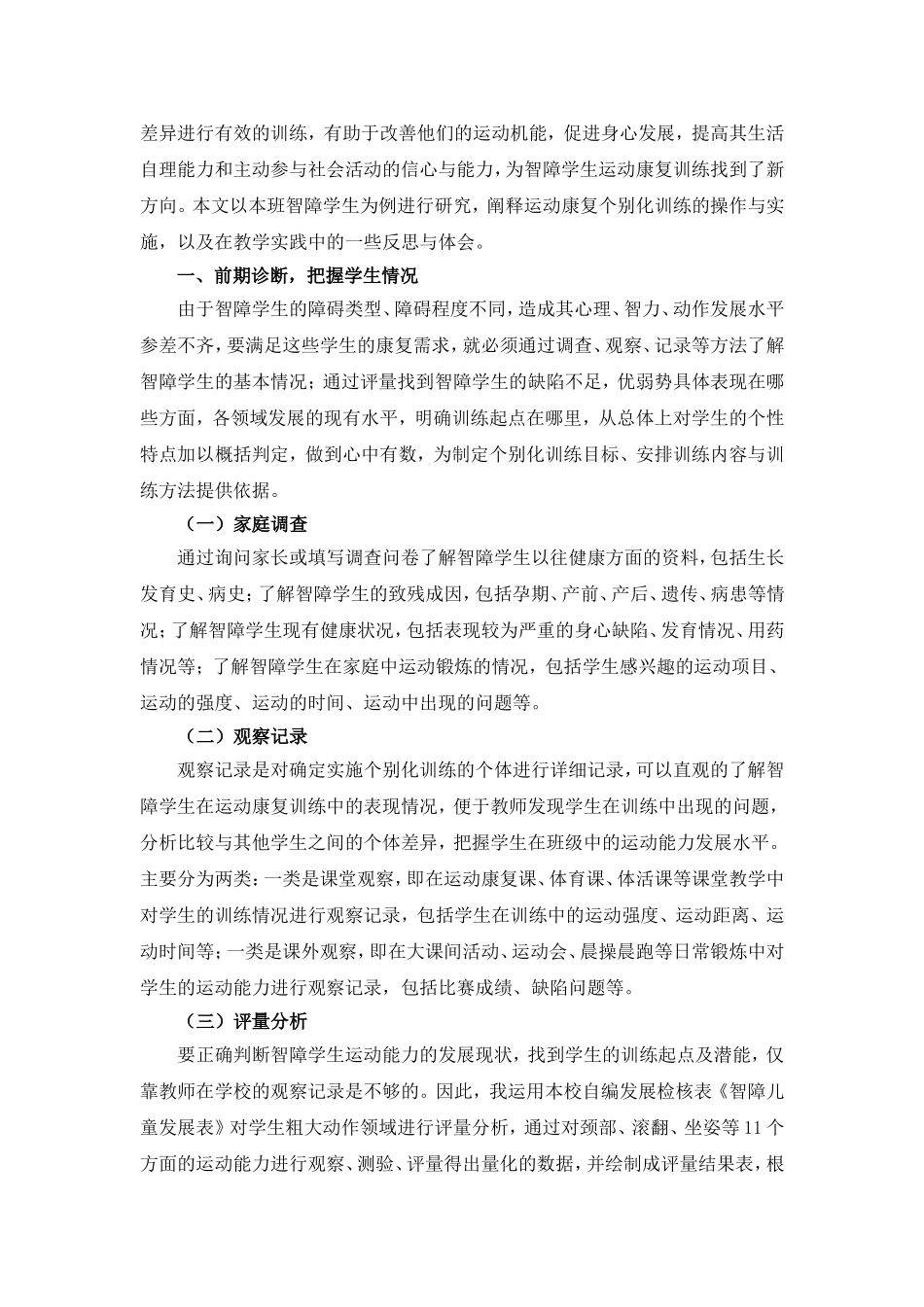 智障学生运动康复个别化训练的实践与研究_第2页