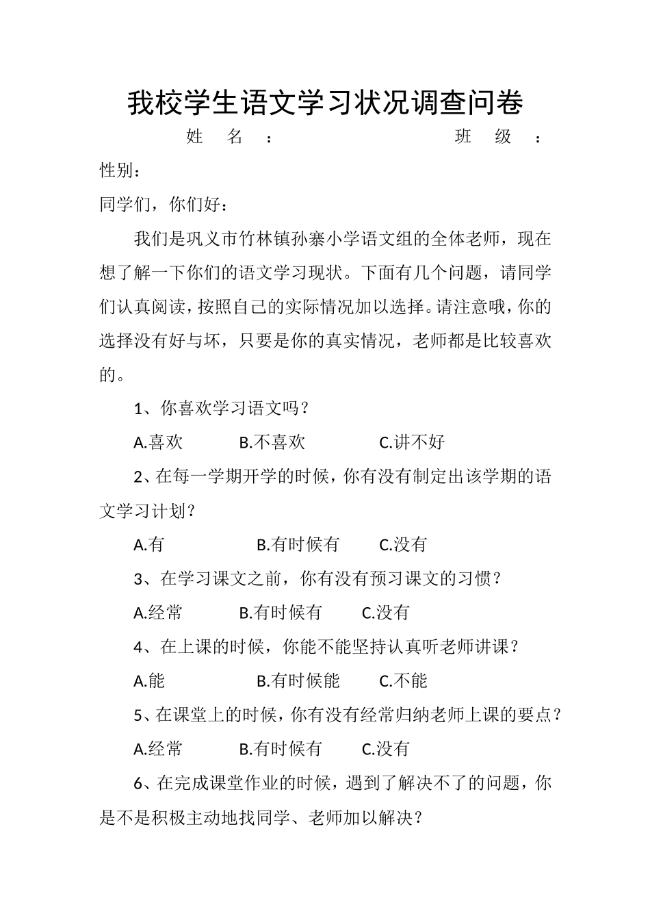 我校学生语文学习状况调查问卷_第1页