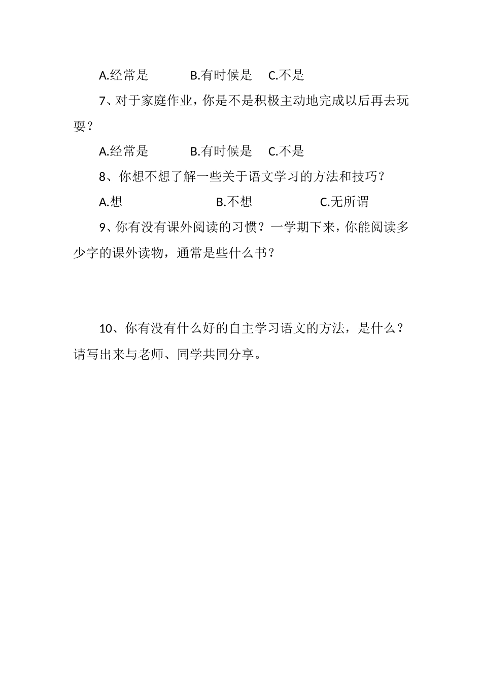 我校学生语文学习状况调查问卷_第2页