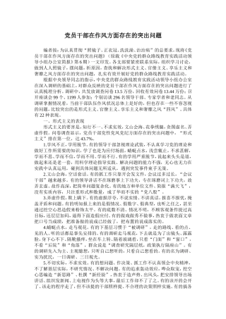 党员干部在作风方面存在的突出问题
