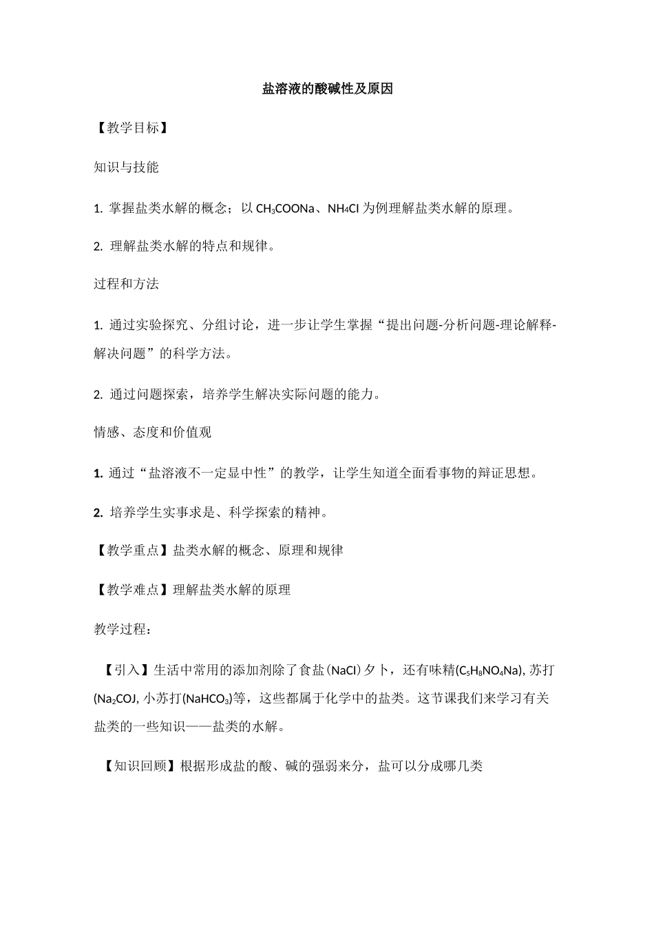 盐溶液的酸碱性及原因_第1页