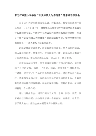 东方红希望小学举行感恩励志报告会