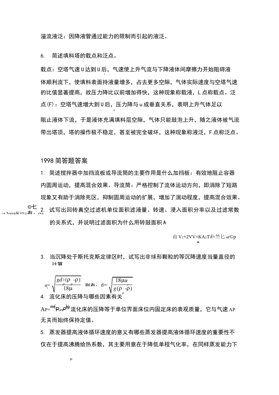华东理工大学历年化工原理简答题答案_第2页