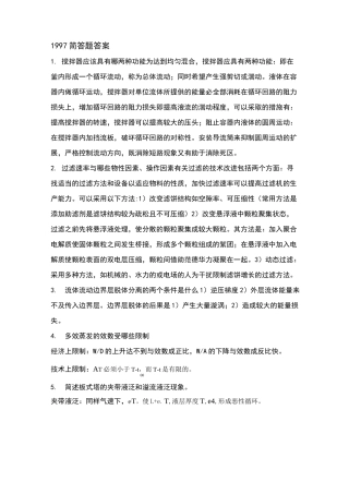 华东理工大学历年化工原理简答题答案