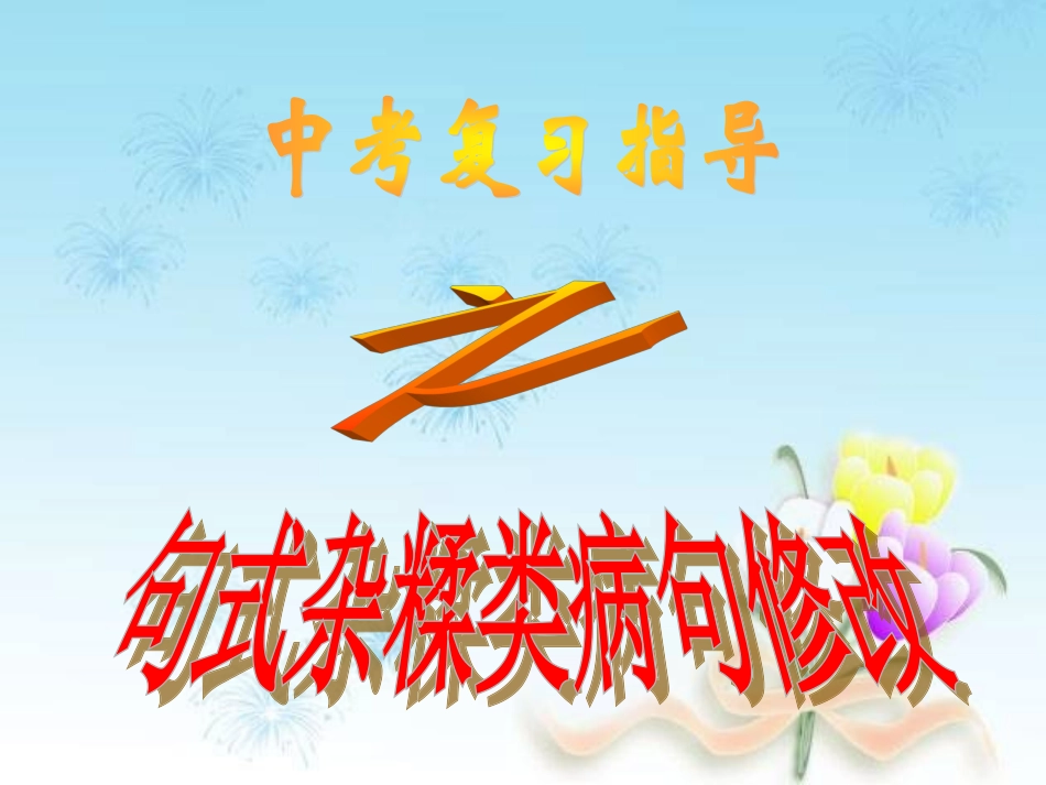 中考复习：句式杂糅病句修改_第1页