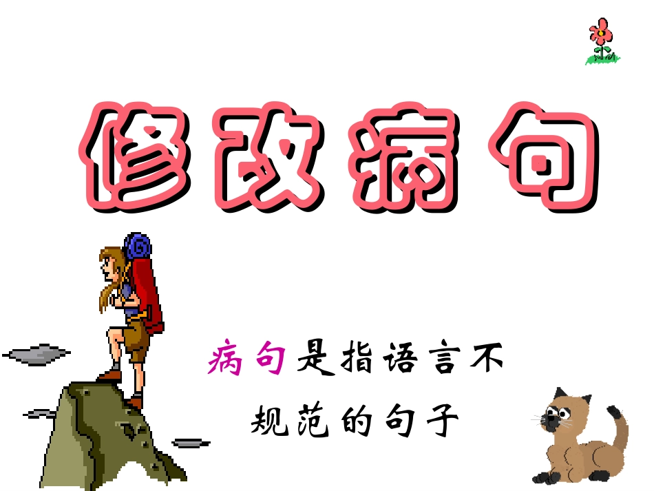 中考复习：句式杂糅病句修改_第3页