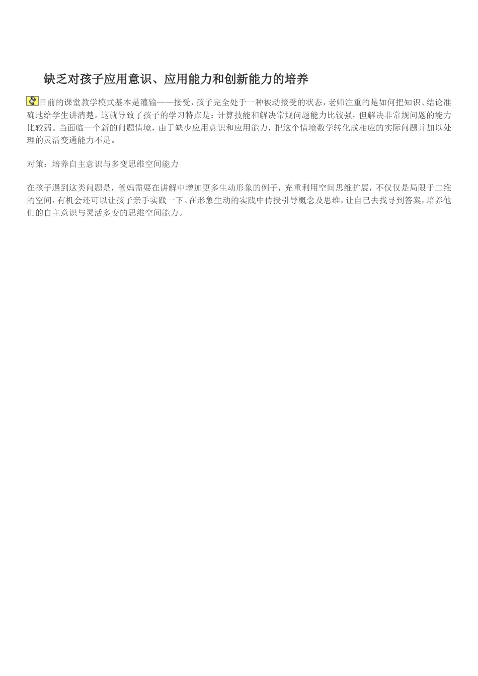 缺乏对孩子应用意识_第1页